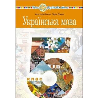 Підручник Українська мова 5 клас Онатій 2022 (термін виготовлення 3-5 днів) - Інтернет-магазин спільних покупок ToGether