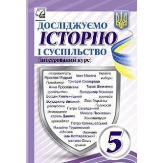 Підручник Досліджуємо історію і суспільство 5 клас Васильків 2022 (термін виготовлення 3-5 днів) - Інтернет-магазин спільних покупок ToGether