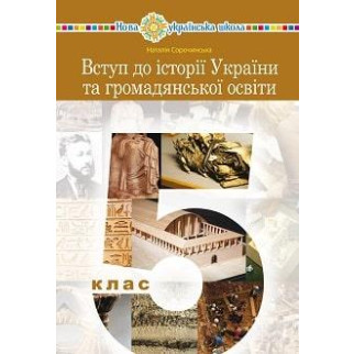 Підручник Вступ до історії України 5 клас Сорочинська 2022 (термін виготовлення 3-5 днів) - Інтернет-магазин спільних покупок ToGether