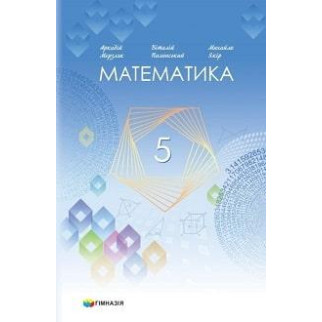 Підручник Математика 5 клас Мерзляк 2022 (термін виготовлення 3-5 днів) - Інтернет-магазин спільних покупок ToGether