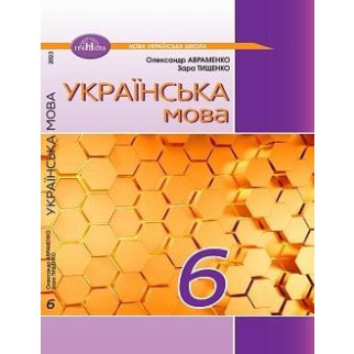 Підручник Українська мова 6 клас Авраменко 2023 (термін виготовлення 3-5 днів) - Інтернет-магазин спільних покупок ToGether