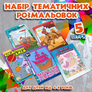 Комплект дитячих розмальовок віком від 3х років (5 штук на вибір). Книжки-антистрес для малювання дітям - Інтернет-магазин спільних покупок ToGether