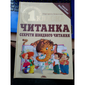 М.Беженова  Першокласна читанка . Секрети швидкого читання - Інтернет-магазин спільних покупок ToGether