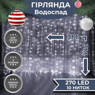 Гірлянда світлодіодна GarlandoPro 270 LED Водоcпад 3х3 м 10 ліній 8 режимів Білий - Інтернет-магазин спільних покупок ToGether