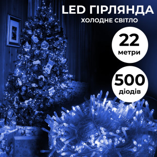Гірлянда нитка 22м на 500 LED лампочок світлодіодна прозорий провід 8 режимів роботи Синій - Інтернет-магазин спільних покупок ToGether