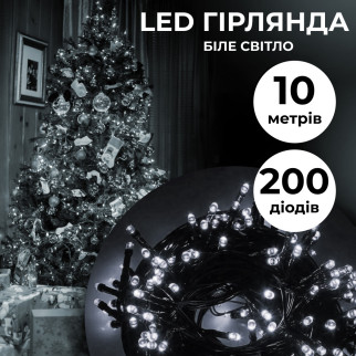Гірлянда нитка 10м на 200 LED лампочок світлодіодна чорний провід 8 режимів роботи Білий - Інтернет-магазин спільних покупок ToGether