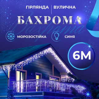 Гірлянда вулична світлодіодна 120 LED 6 метрів білий дріт бахрома 27 ниток Синій - Інтернет-магазин спільних покупок ToGether