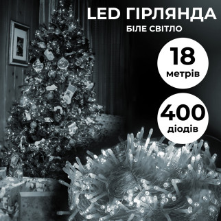 Гірлянда нитка світлодіодна GarlandoPro 400 LED лампочок 18м 8 режимів лед гірлянда Білий - Інтернет-магазин спільних покупок ToGether