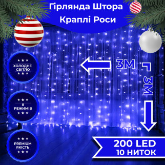 Гірлянда штора світлодіодна GarlandoPro 200LED Роса 3х3м 8 режимів 10 ниток гірлянда роса на ялинці Синій - Інтернет-магазин спільних покупок ToGether