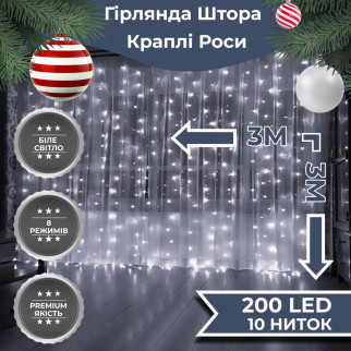 Гірлянда штора світлодіодна GarlandoPro 200LED Роса 3х3м 8 режимів 10 ниток гірлянда роса на ялинці Білий - Інтернет-магазин спільних покупок ToGether