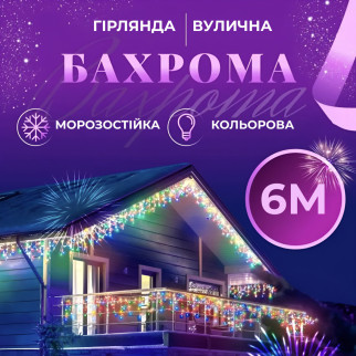 Гірлянда вулична світлодіодна 120 LED 6 метрів білий дріт бахрома 27 ниток Мультиколор - Інтернет-магазин спільних покупок ToGether