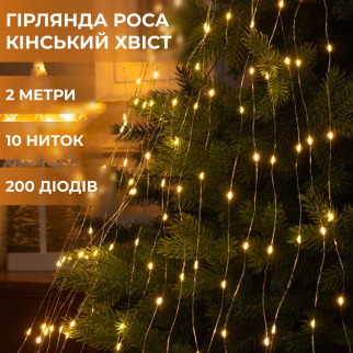 Гірлянда світлодіодна кінський хвіст GarlandoPro 200LED Роса 2м 10 ліній Жовтий - Інтернет-магазин спільних покупок ToGether