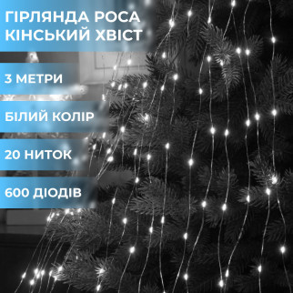 Гірлянда світлодіодна кінський хвіст GarlandoPro 600LED Роса 20 ліній 8 режимів 3м кінський хвіст гірлянда Білий - Інтернет-магазин спільних покупок ToGether