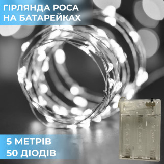 Гірлянда світлодіодна на батарейках GarlandoPro 50LED 5м мідний провід гірлянди роса Білий - Інтернет-магазин спільних покупок ToGether