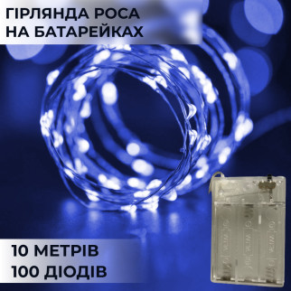 Гірлянда світлодіодна на батарейках GarlandoPro 100LED 10 метрів мідний дріт світлодіодна гірлянда Синій - Інтернет-магазин спільних покупок ToGether