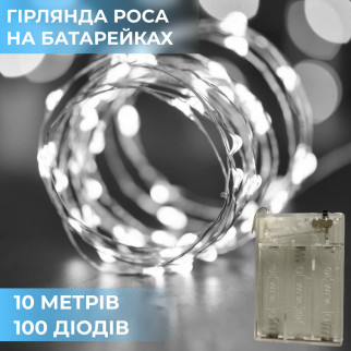 Гірлянда світлодіодна на батарейках GarlandoPro 100LED 10 метрів мідний дріт світлодіодна гірлянда Білий - Інтернет-магазин спільних покупок ToGether