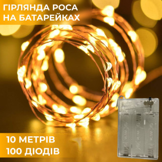 Гірлянда світлодіодна на батарейках GarlandoPro 100LED 10 метрів мідний дріт світлодіодна гірлянда Жовтий - Інтернет-магазин спільних покупок ToGether