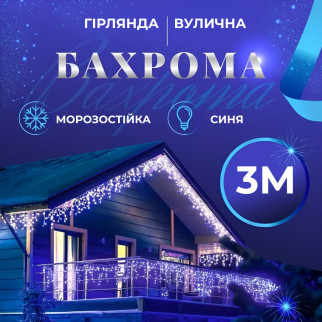 Гірлянда вулична світлодіодна 100 LED 3 метри білий дріт бахрома 18 ниток Синій - Інтернет-магазин спільних покупок ToGether