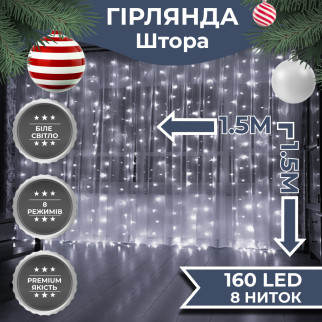 Гірлянда штора світлодіодна GarlandoPro 160LED 8 ліній 1,5х1,5 м гірлянда на штору Білий - Інтернет-магазин спільних покупок ToGether