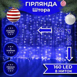 Гірлянда штора 2х2 м 240 LED світлодіодна мідний провід 8 ниток Синій - Інтернет-магазин спільних покупок ToGether