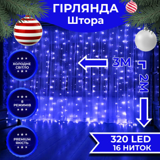 Гірлянда штора 3х2 м 320 LED світлодіодна мідний провід 16 ниток Синій - Інтернет-магазин спільних покупок ToGether