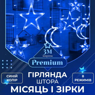 Гірлянда світлодіодна штора GarlandoPro зірка і місяць 108LED 3х0,9 м гірлянда зірка Синій - Інтернет-магазин спільних покупок ToGether