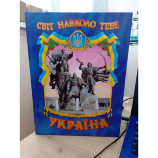 Н.Беспалова "Україна" серія світ навколо нас. 2008 рік 144 стор з іллюстраціями - Інтернет-магазин спільних покупок ToGether