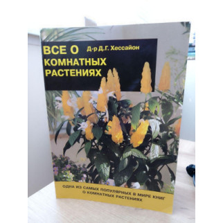 Все про кімнатні рослини - Д. Г. Хессайон (рос мова м'яка обкладинка) - Інтернет-магазин спільних покупок ToGether