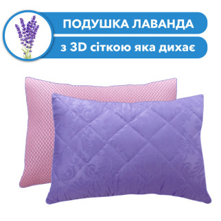 Подушка для сну Лаванда 50х70 (з 3Д сіткою яка дихає) - Інтернет-магазин спільних покупок ToGether