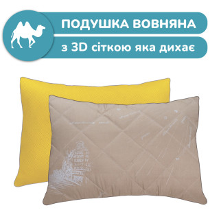 Подушка з верблюжої вовни 50х70 (з 3Д сіткою яка дихає) - Інтернет-магазин спільних покупок ToGether