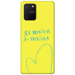 Чохол itsPrint Я українка для Samsung Galaxy S10 Lite - Інтернет-магазин спільних покупок ToGether