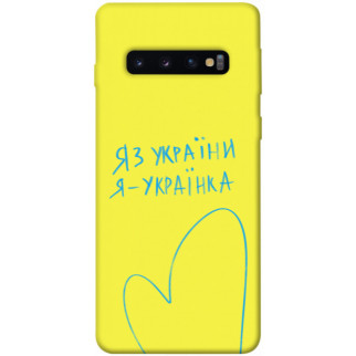 Чохол itsPrint Я українка для Samsung Galaxy S10 - Інтернет-магазин спільних покупок ToGether