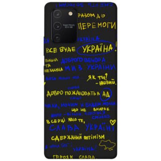 Чохол itsPrint Все буде Україна для Samsung Galaxy S10 Lite - Інтернет-магазин спільних покупок ToGether