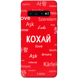 Чохол itsPrint Кохай на різних мовах для Samsung Galaxy S10 - Інтернет-магазин спільних покупок ToGether
