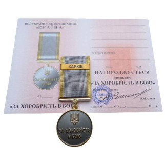 Медаль з документом Mine за хоробрість в бою ХАРКІВ 35 мм Бронза (hub_o1rhwc) - Інтернет-магазин спільних покупок ToGether