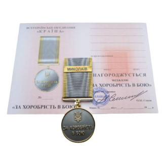 Медаль з документом Mine за хоробрість в бою МИКОЛАЇВ  35 мм Бронза (hub_f96c7l) - Інтернет-магазин спільних покупок ToGether