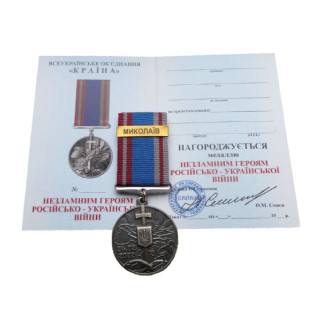 Медаль Захистнику з документом Collection МИКОЛАЇВ 35 мм Бронза (hub_ok94p2) - Інтернет-магазин спільних покупок ToGether
