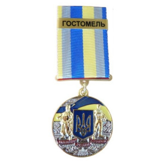 Медаль з посвідченням Collection За оборону рідної держави місто-герой ГОСТОМЕЛЬ 32 мм Різнокольоровий (hub_fi3ak1) - Інтернет-магазин спільних покупок ToGether
