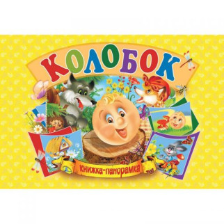 Книжка-панорамка "Колобок" укр - Інтернет-магазин спільних покупок ToGether