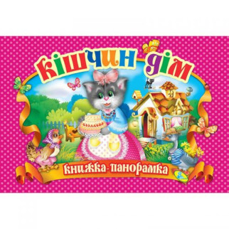 Книжка-панорамка "Котячий будинок" укр - Інтернет-магазин спільних покупок ToGether