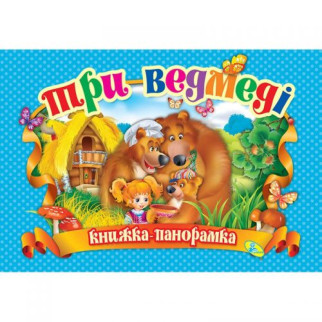Книжка-панорамка "Три ведмеді" укр - Інтернет-магазин спільних покупок ToGether