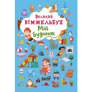 Книга-картонка "Великий віммельбух. Мій дім" (укр) - Інтернет-магазин спільних покупок ToGether