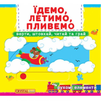 Книжка з механізмамі.Едем, летимо, пливемо, укр - Інтернет-магазин спільних покупок ToGether