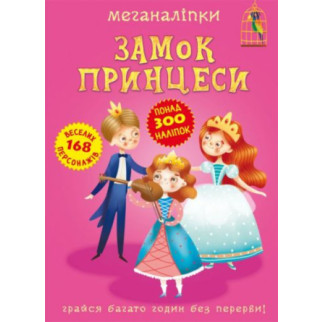 Книга "Меганаклейкі. Замок Принцеси" (укр) - Інтернет-магазин спільних покупок ToGether