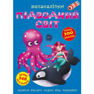 Книга: Меганаклейкі. Підводний світ, укр - Інтернет-магазин спільних покупок ToGether