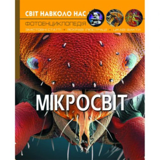 Книга "Мир вокруг нас. Мікросвіт" укр - Інтернет-магазин спільних покупок ToGether