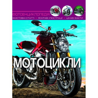 Книга "Мир вокруг нас. Мотоцикли" рус - Інтернет-магазин спільних покупок ToGether