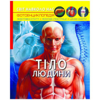 Книга "Мир вокруг нас. Тіло людини" укр - Інтернет-магазин спільних покупок ToGether
