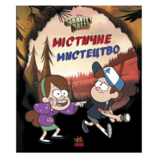 Книга "Ґравіті Фолз. Містичне мистецтво", укр - Інтернет-магазин спільних покупок ToGether