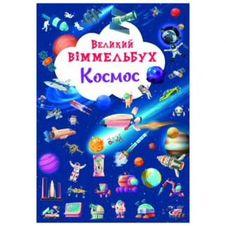 Книга "Великий виммельбух. Космос" - Інтернет-магазин спільних покупок ToGether